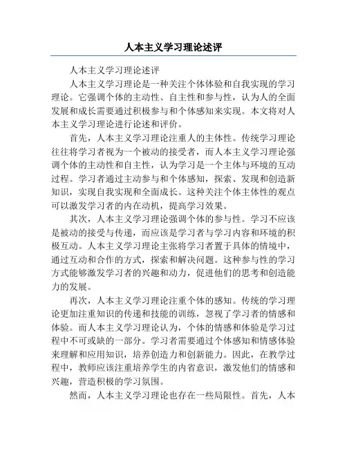 人本主义学习理论述评