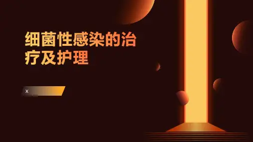 细菌性感染的治疗及护理