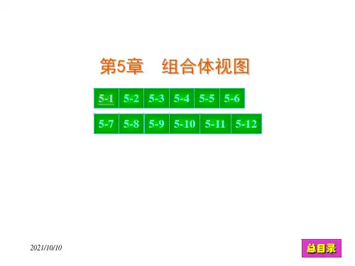 工程制图第5章答案