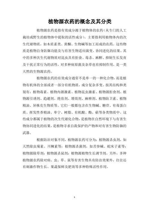 植物源农药的概念及其分类