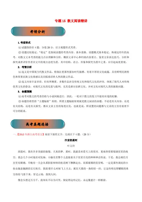 2019年高考语文(浙江)大一轮复习专题15散文阅读精讲含解析