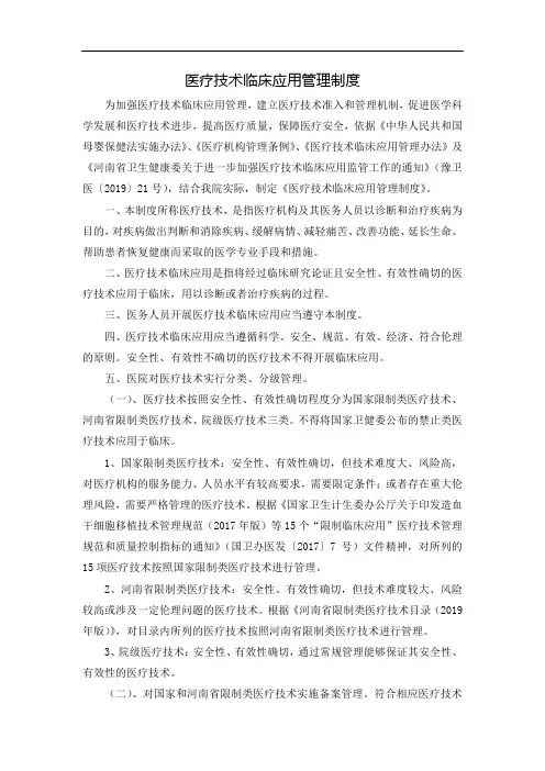 医疗技术临床应用管理制度