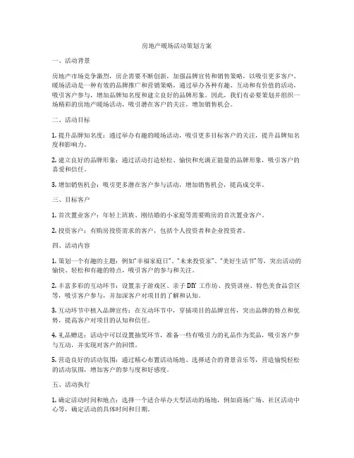 房地产暖场活动策划方案