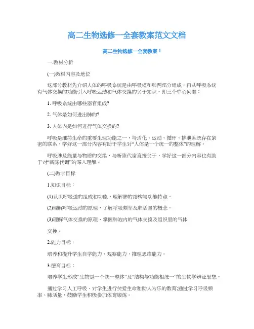 高二生物选修一全套教案范文文档