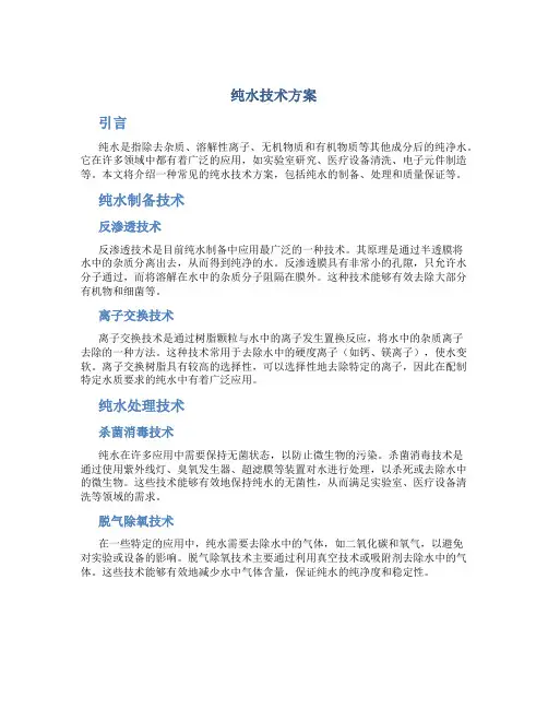 纯水技术方案