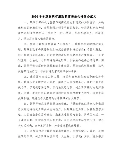 2024年参观重庆市廉政教育基地心得体会范文（二篇）