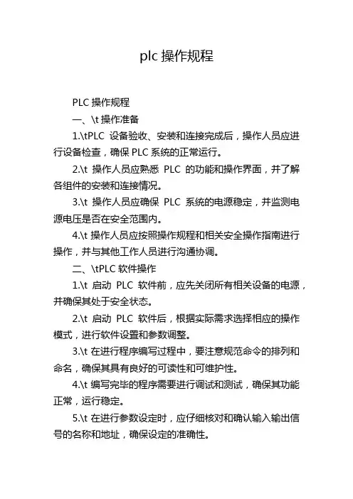 plc操作规程