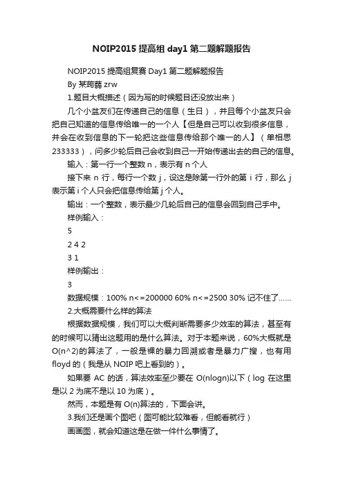 NOIP2015提高组day1第二题解题报告