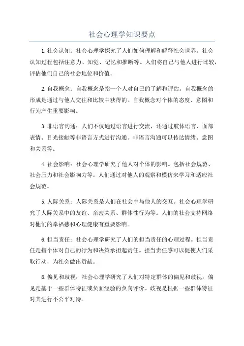 社会心理学知识要点