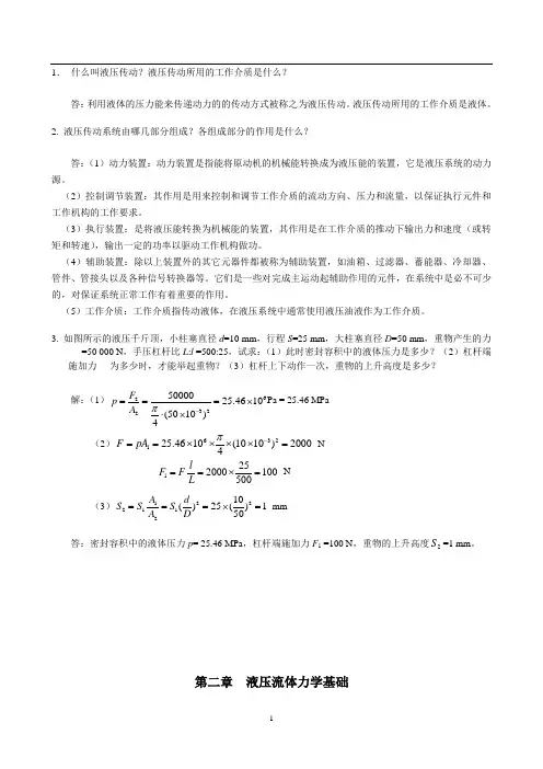(完整版)液压传动作业答案