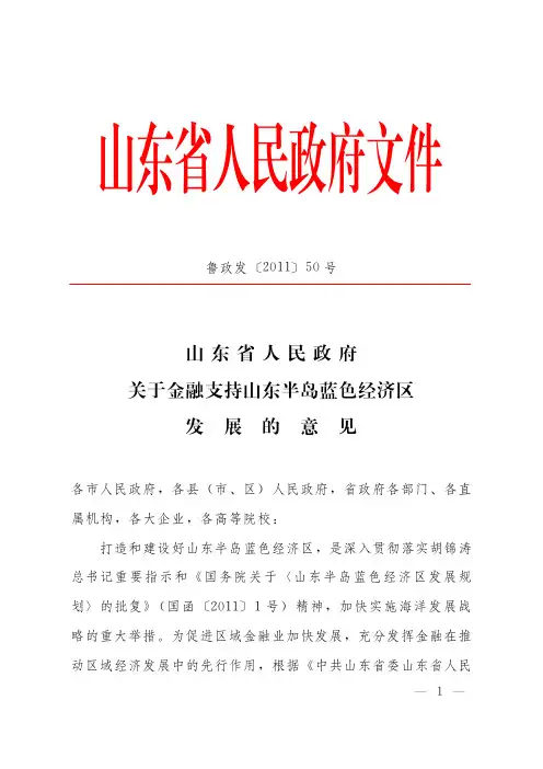 山东省支持蓝色经济区发展的意见