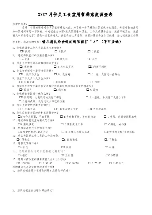员工食堂用餐满意度调查表