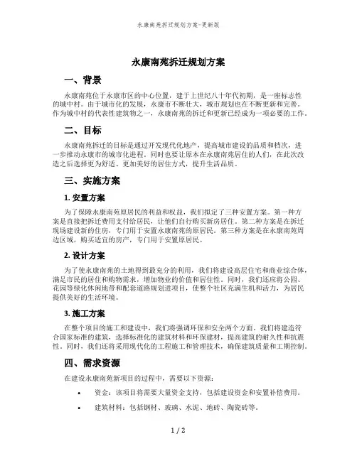 永康南苑拆迁规划方案-更新版