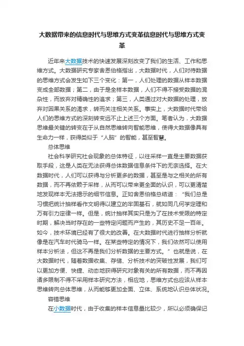 大数据带来的信息时代与思维方式变革信息时代与思维方式变革