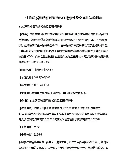 生物质炭和秸秆对海南砖红壤酸性及交换性能的影响