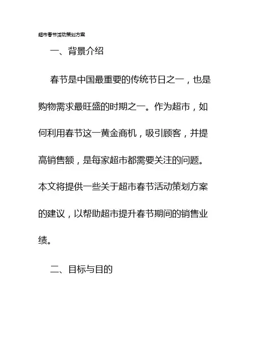 超市春节活动策划方案