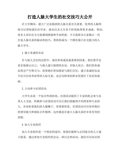 打造人脉大学生的社交技巧大公开