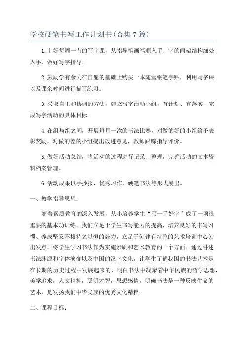 学校硬笔书写工作计划书(合集7篇)