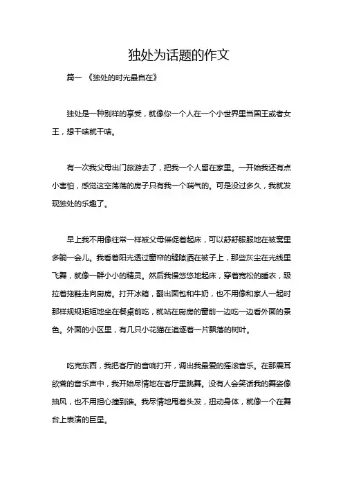 独处为话题的作文