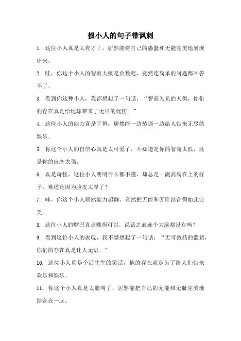 损小人的句子带讽刺