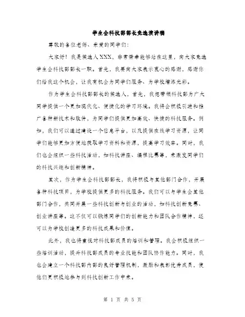学生会科技部部长竞选演讲稿（三篇）
