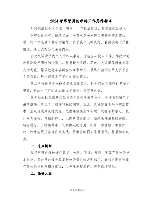 2024年库管员的年终工作总结样本（3篇）