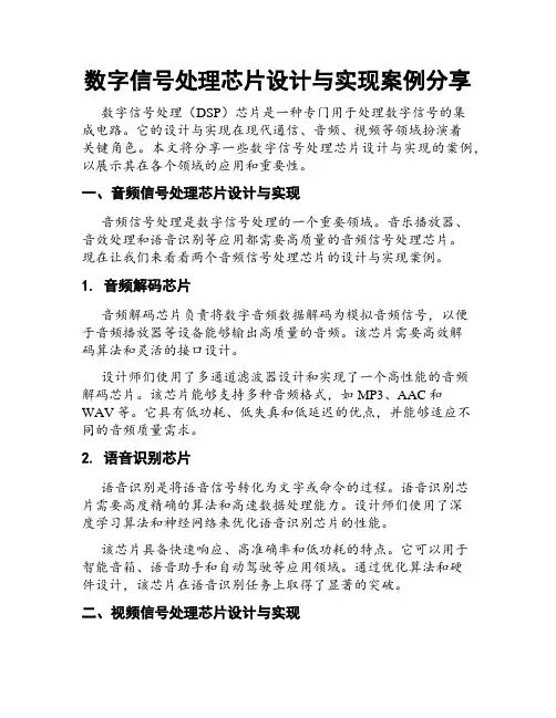 数字信号处理芯片设计与实现案例分享