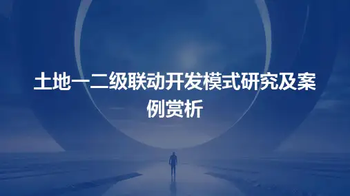 土地一二级联动开发模式研究及案例赏析P课件