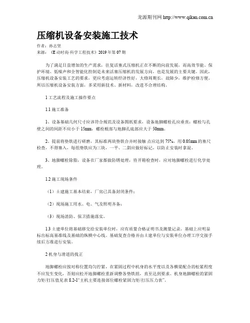 压缩机设备安装施工技术