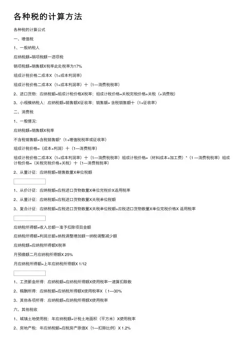 各种税的计算方法