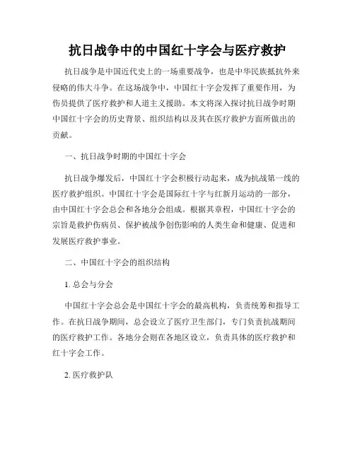 抗日战争中的中国红十字会与医疗救护