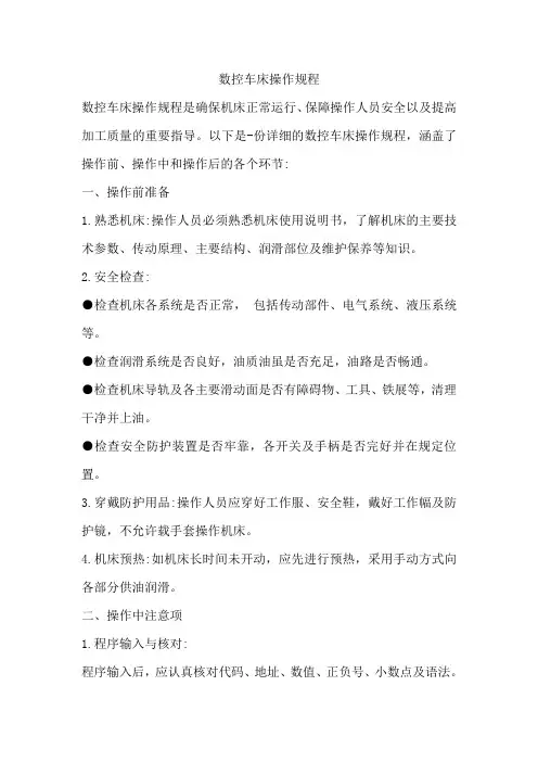 数控车床操作规程