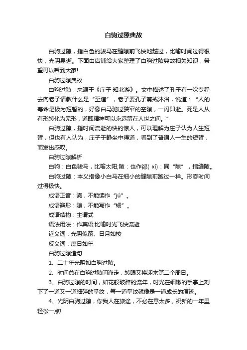 白驹过隙典故
