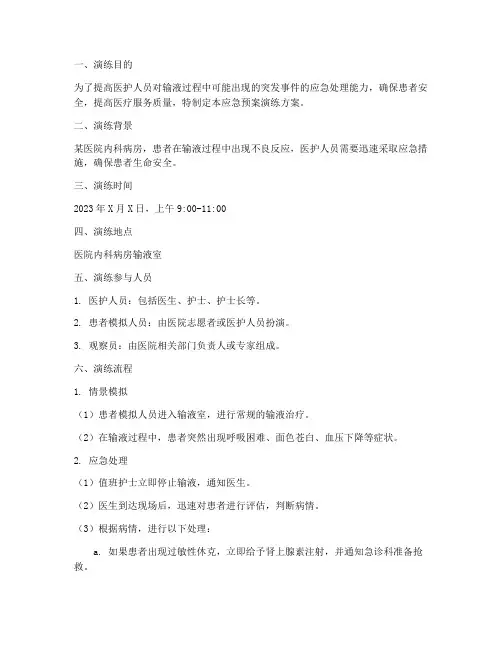 发生输液时的应急预案演练