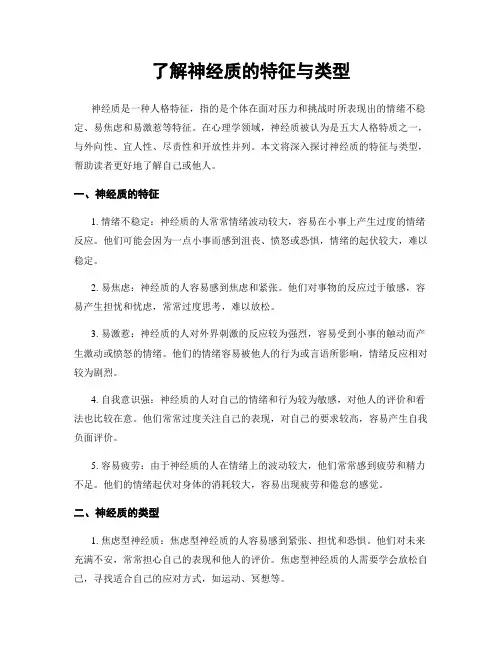 了解神经质的特征与类型