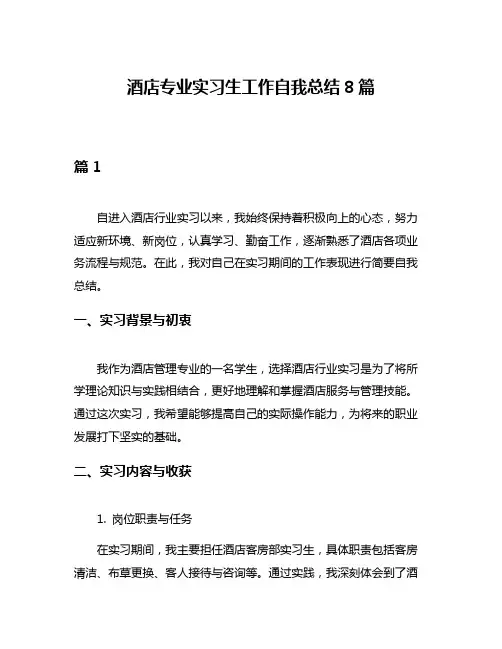 酒店专业实习生工作自我总结8篇