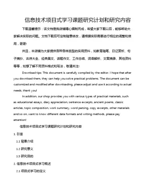信息技术项目式学习课题研究计划和研究内容