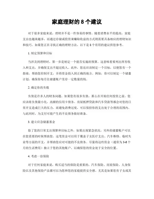 家庭理财的8个建议