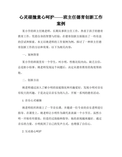 心灵碰撞童心呵护——班主任德育创新工作案例