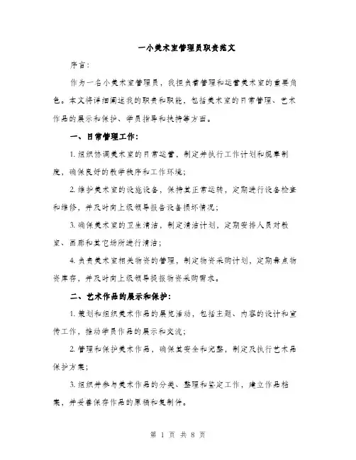 一小美术室管理员职责范文(三篇)