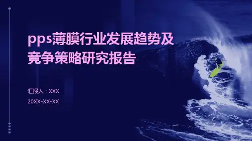 PPS薄膜行业发展趋势及竞争策略研究报告