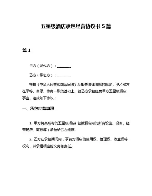 五星级酒店承包经营协议书5篇