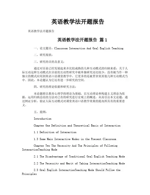 英语教学法开题报告