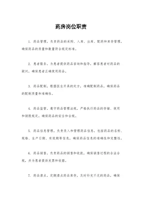 药房岗位职责