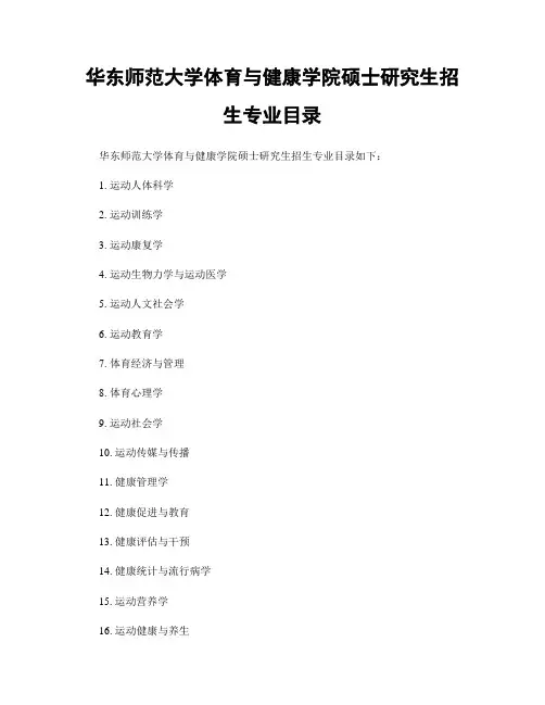 华东师范大学体育与健康学院硕士研究生招生专业目录