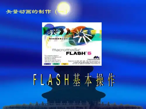 flash基本操作——矢量动画的制作