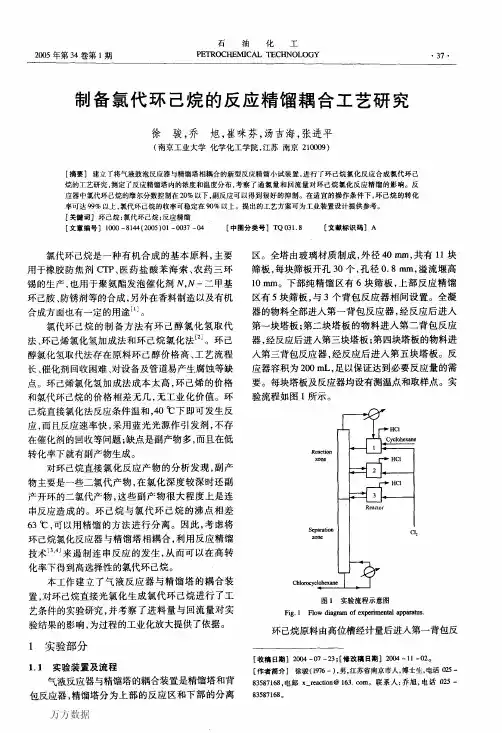 制备氯代环己烷的反应精馏耦合工艺研究