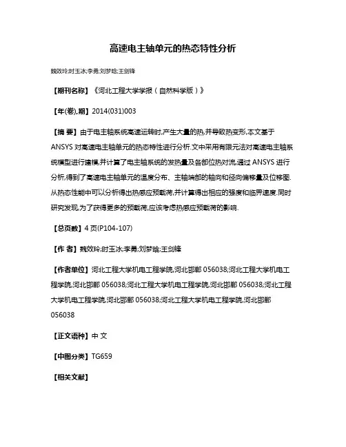 高速电主轴单元的热态特性分析