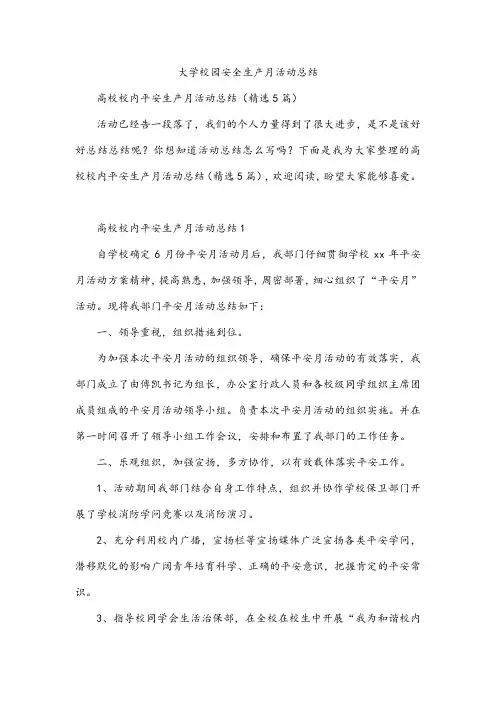 大学校园安全生产月活动总结