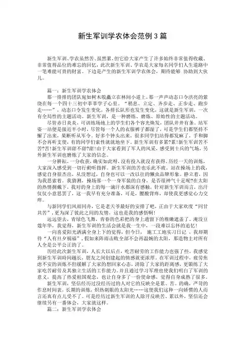 新生军训学农体会范例3篇